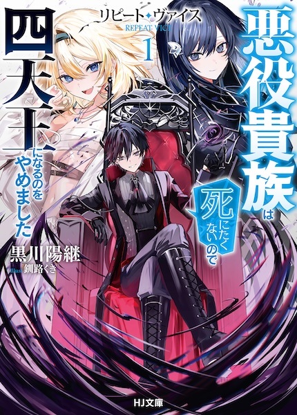 Gambar Cover Manga Repeat Vice: Akuyaku Kizoku wa Shinitakunai node Shitennou ni Naru no wo Yamemashita