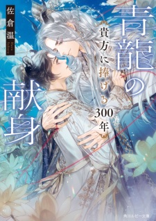 Sampul Manga Seiryuu no Kenshin: Anata ni Sasageru 300-nen