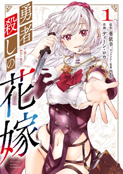 Gambar Cover Manga Yuushagoroshi no Hanayome
