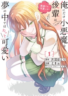 Sampul Manga Ore ni dake Koakuma na Kouhai wa Genjitsu demo Kawaii ga, Yume no Naka dewa Motto Kawaii
