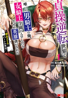 Sampul Manga Teisou Gyakuten Sekai de Yuiitsu no Otoko Kishi no Ore, Onna Kishi Gakuen ni Nyuugaku shitara Nazeka Eiyuu Atsukai sareta: Zetsurin Skill de Harem Musou
