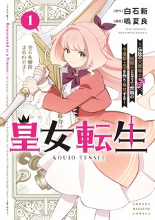 Sampul Manga Koujo Tensei: Densetsu no Daimadoushi (♂), Himekishi to Narite Densetsu no Reijou Kishidan wo Tsukuri Musou suru