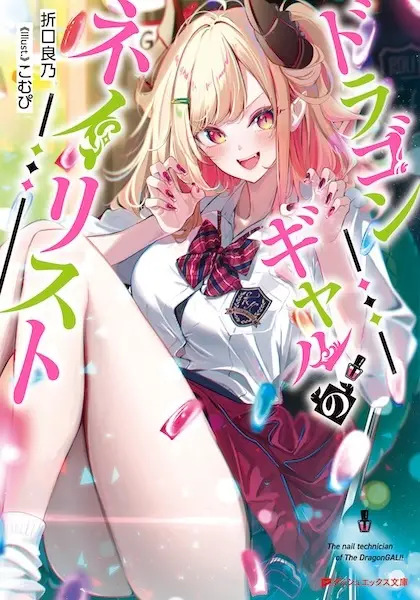 Gambar Cover Manga Dragon Gal no Nailist