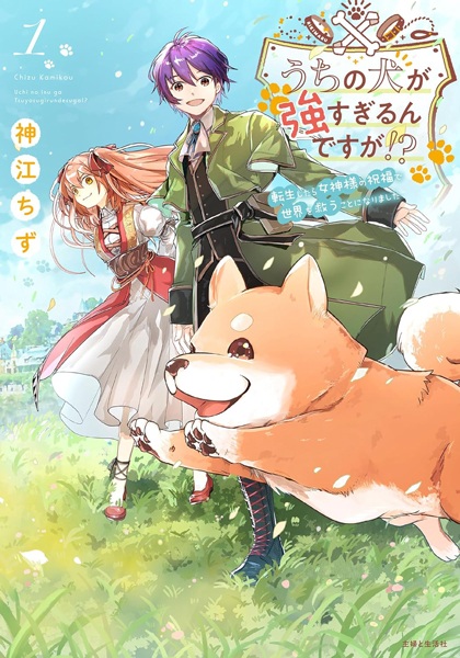 Gambar Cover Manga Uchi no Inu ga Tsuyosugiru n desu ga!? Tensei shitara Megami-sama no Shukufuku de Sekai wo Sukuu Koto ni Narimashita