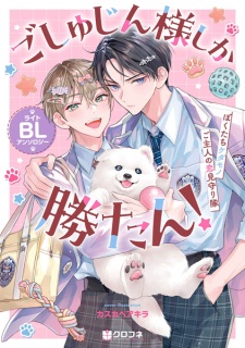 Sampul Manga Goshujinsama shika Katan! Light BL Anthology: Bokutachi Kedamono Goshujin no Koi Mimamoritai