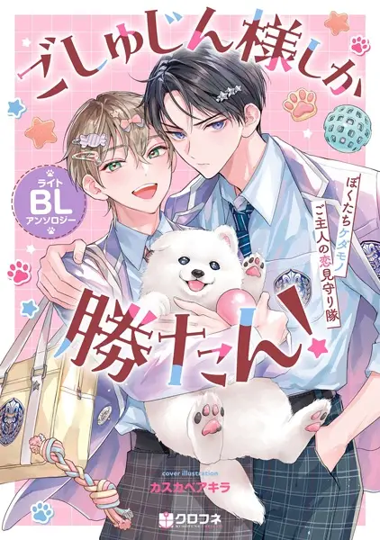 Cover Manga: Goshujinsama shika Katan! Light BL Anthology: Bokutachi Kedamono Goshujin no Koi Mimamoritai
