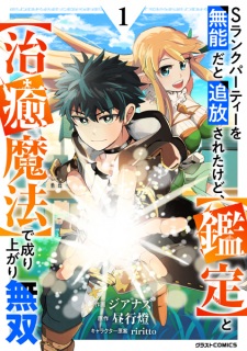 Sampul Manga S-Rank Party wo Munou dato Tsuihou sareta kedo, "Kantei" to "Chiyu Mahou" de Nariagari Musou