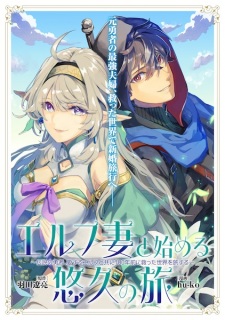 Sampul Manga Elf-zuma to Hajimeru Yuukyuu no Tabi: Densetsu no Yuusha, Aisuru Elf to Tomo ni 100-nen Mae ni Sukutta Sekai wo Tabisuru