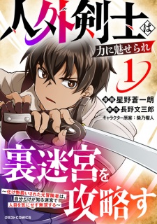 Sampul Manga Jingai Kenshi wa Chikara ni Miserare Ura Meikyuu wo Kouryaku su: Bakemono Atsukai sareta Moto Boukensha wa, Jibun dake ga Shiru Meikyuu de Hitome wo Ki ni Sezu Musou suru