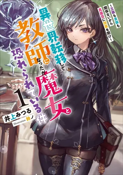 Gambar Cover Manga Isekai Teni shite Kyoushi ni Natta ga, Majo to Osorerareteiru Ken