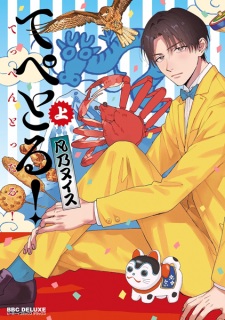 Sampul Manga Tepetoru! Teppen Tottaru!