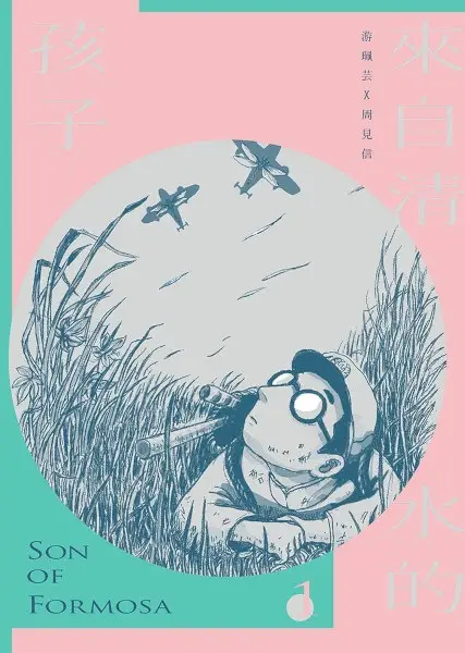 Gambar Cover Manga Laizi Qingshui de Haizi: Son of Formosa