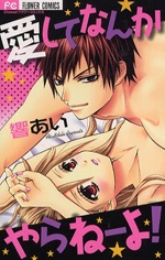 Sampul Manga Aishite Nanka yara ne yo!