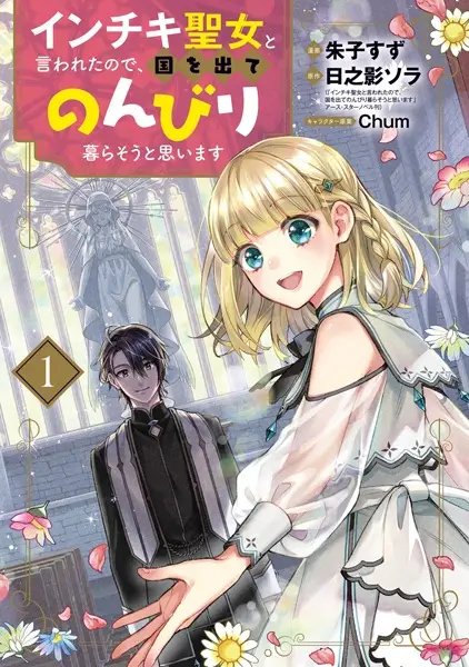 Gambar Cover Manga Inchiki Seijo to Iwareta node, Kuni wo Dete Nonbiri Kurasou to Omoimasu
