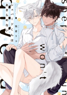 Sampul Manga Shepherd-kun wa Akiramenai