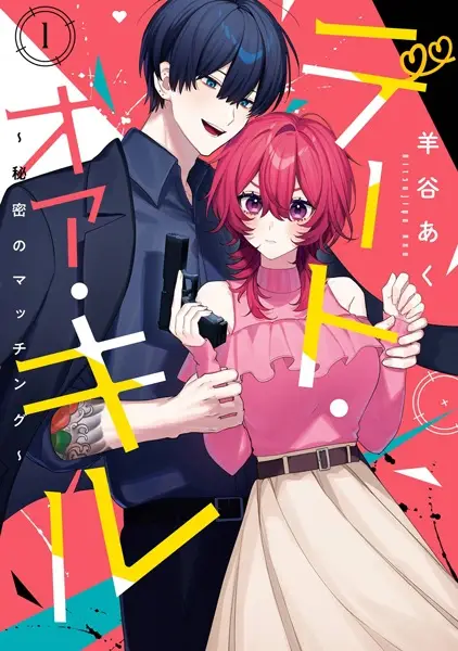 Cover Manga: Date or Kill: Himitsu no Matching