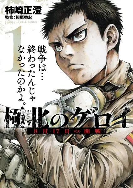 Gambar Cover Manga Kyokuhoku no Geroi: 8-gatsu 17-nichi no Kaisen