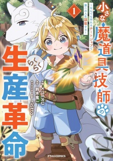 Sampul Manga Chiisana Madougu Gishi no Rakuraku Seisan Kakumei: Nandemo Tsukureru Cheat Job de Daini no Jinsei Ouka suru