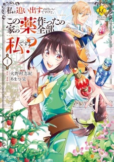 Sampul Manga Watashi wo Oidasu no wa Ii desu kedo, Kono Ie no Kusuri Tsukutta no Zenbu Watashi desu yo?