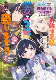 Sampul Manga Seijo ga Kuru kara "Kimi wo Aisuru Koto wa Nai" to Iwareta node Okazari Ouhi ni Tesshiteitara, Seijo ga 5-sai Datta node Zenryoku de Aishimasu!!
