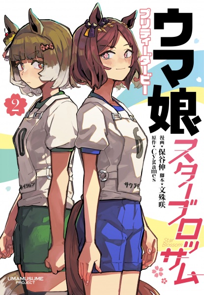 Manga image Uma Musume: Pretty Derby - Star Blossom