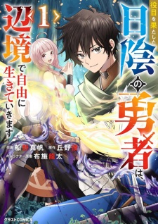 Sampul Manga Yakume wo Hatashita Hikage no Yuusha wa, Henkyou de Jiyuu ni Ikiteikimasu