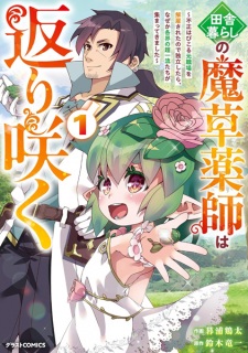Sampul Manga Inakagurashi no Masou Kusushi wa Kaerizaku: Fusei Habikoru Moto Shokuba wo Kaiko sareta node Dokuritsu shitara, Nazeka Kakukai no Chou Ichiryuu-tachi ga Atsumattekimashita