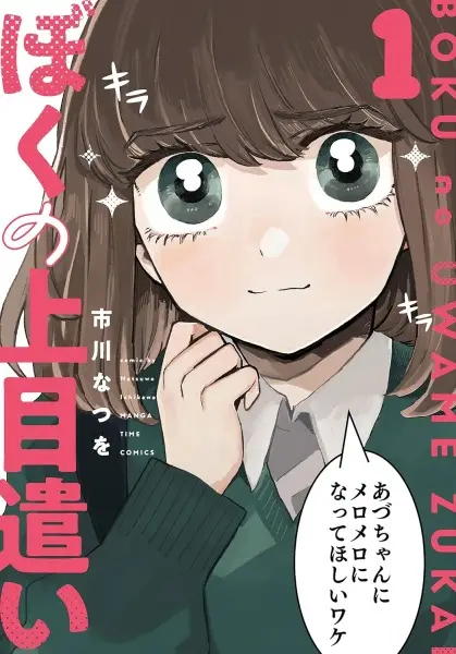 Gambar Cover Manga Boku no Uwamezukai
