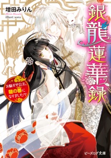 Sampul Manga Ginryuu Renkaroku: Osawagase Kouju, Ryuu no Tsugai ni Narimashita!?