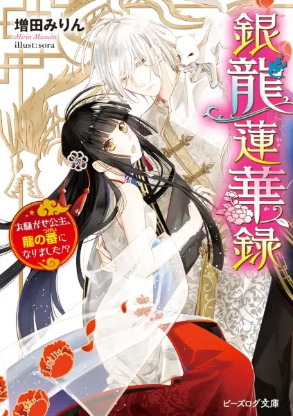 Gambar Cover Manga Ginryuu Renkaroku: Osawagase Kouju, Ryuu no Tsugai ni Narimashita!?