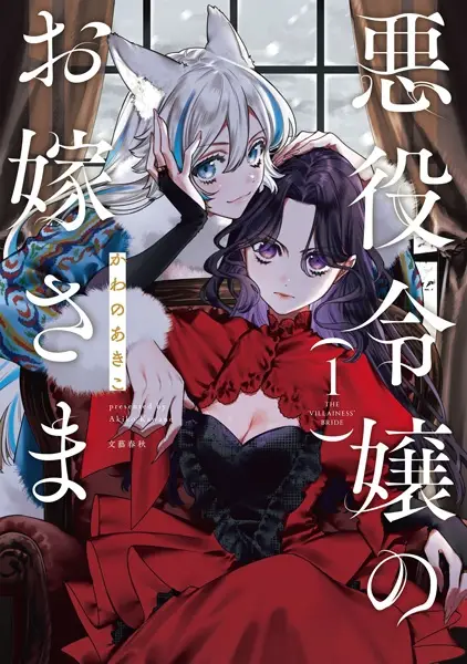 Cover Manga: Akuyaku Reijou no Oyome-sama