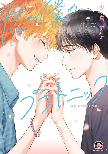 Gambar Cover Manga Kimi to Boku no Platonic
