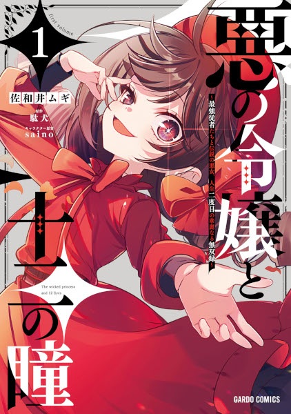 Gambar Cover Manga Aku no Reijou to Juuni no Hitomi: Saikyou Juusha-tachi to Densetsu no Akujo, Jinsei Nidome no Kareinaru Musouroku