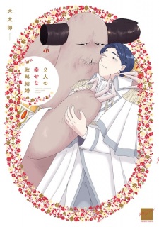 Sampul Manga Futari no Shiawase na Seiryaku Kekkon