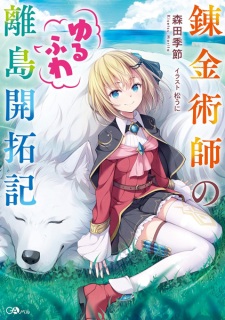 Sampul Manga Renkinjutsushi no Yurufuwa Ritou Kaitakuki
