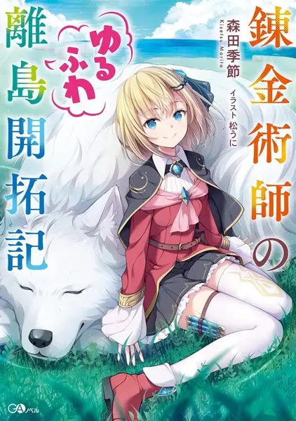 Gambar Cover Manga Renkinjutsushi no Yurufuwa Ritou Kaitakuki