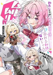 Gambar Manga Watashi ga Koibito ni Nareru Wake Nai jan, Muri Muri! (※Muri ja Nakatta!?) dj - Watashitachi ga Watanare Doujinshi Tsukureru Wake Nai jan! Muri Muri!! (※Muri ja Nakatta!?)
