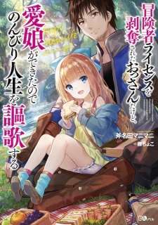Sampul Manga Boukensha License wo Hakudatsu sareta Ossan dakedo, Manamusume ga Dekita node Nonbiri Jinsei wo Ouka suru