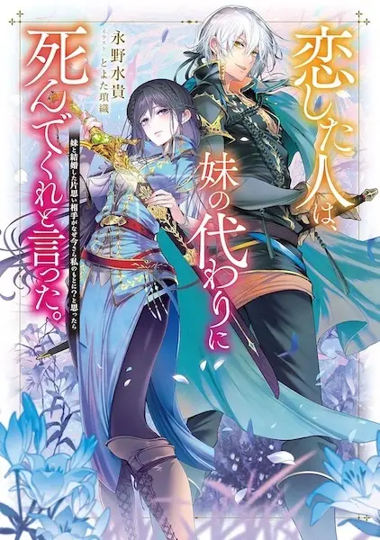 Gambar Cover Manga Koishita Hito wa, Imouto no Kawari ni Shindekure to Itta. Imouto to Kekkon shita Kataomoi Aite ga Naze Imasara Watashi no Moto ni? To Omottara