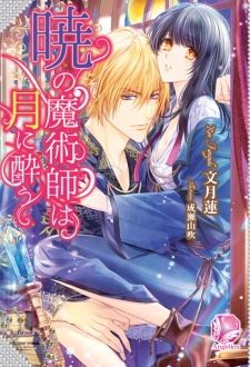 Sampul Manga Akatsuki no Majutsushi wa Tsuki ni You