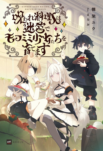 Gambar Cover Manga Noroware Ryourinin wa Meikyuu de Mofumimi Shoujo-tachi wo Sodatemasu