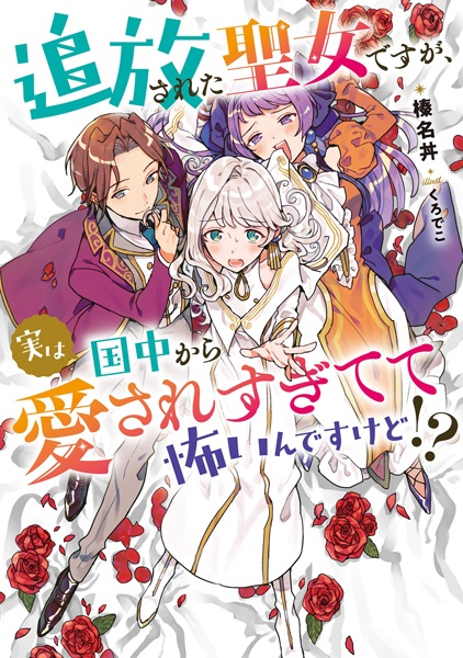 Gambar Cover Manga Tsuihou sareta Seijo desu ga, Jitsu wa Kunijuu kara Aisaresugitete Kowain desu kedo!?