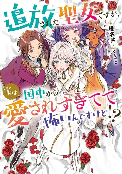 Gambar Cover Manga Tsuihou sareta Seijo desu ga, Jitsu wa Kunijuu kara Aisaresugitete Kowain desu kedo!?