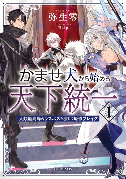 Gambar Cover Manga Kamaseinu kara Hajimeru Tenka Touitsu: Jinrui Saikouhou no Last Boss wo Enjite Gensaku Break