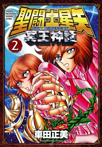 Gambar Manga Saint Seiya: Next Dimension - Meiou Shinwa