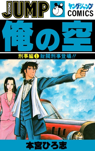 Gambar Cover Manga Ore no Sora: Keiji-hen