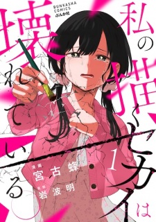 Sampul Manga Watashi no Egaku Sekai wa Kowareteiru.