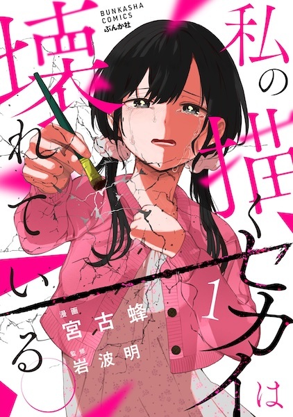 Gambar Cover Manga Watashi no Egaku Sekai wa Kowareteiru.