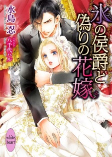 Sampul Manga Koori no Koushaku to Itsuwari no Hanayome