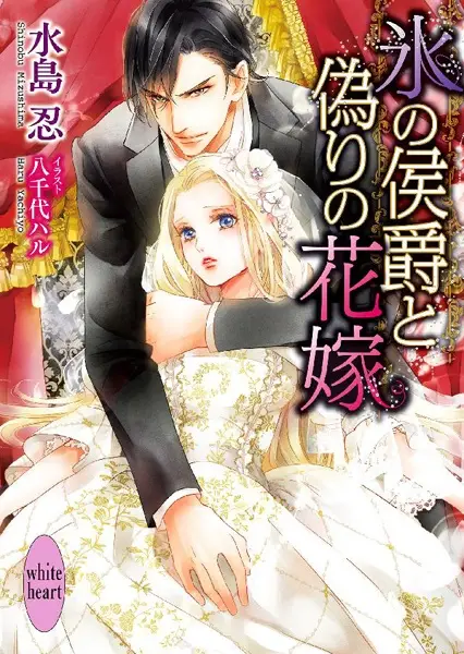 Gambar Cover Manga Koori no Koushaku to Itsuwari no Hanayome